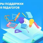 О мерах поддержки педагогических работников